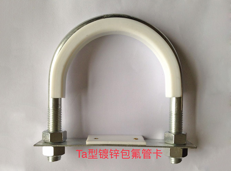Ta鍍鋅包氟管卡 Ta鍍鋅包氟管卡