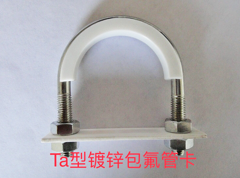 Ta鍍鋅包氟管卡損壞的普遍要素 Ta鍍鋅包氟管卡損壞的普遍要素