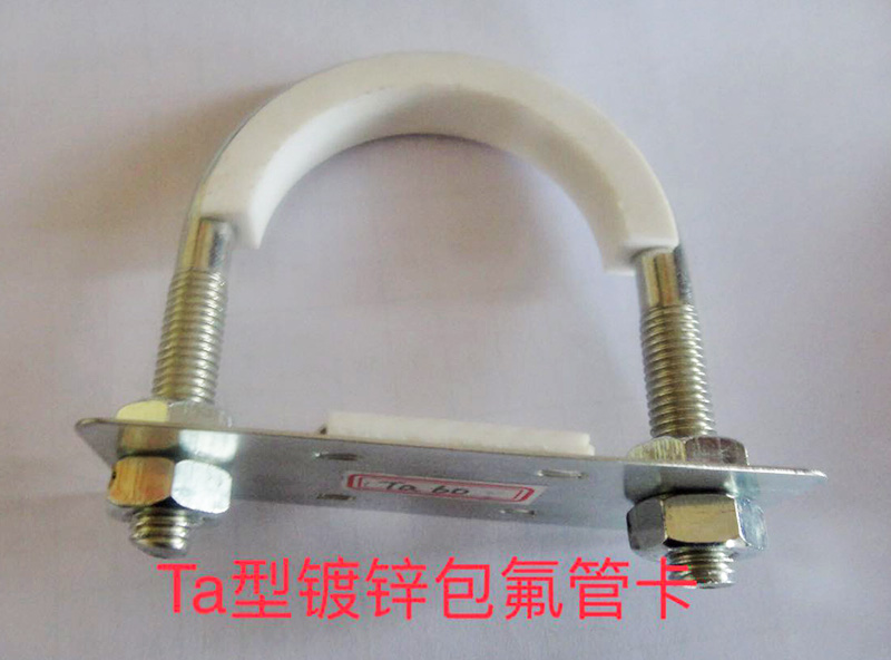 Ta型鍍鋅包氟管卡 Ta型鍍鋅包氟管卡