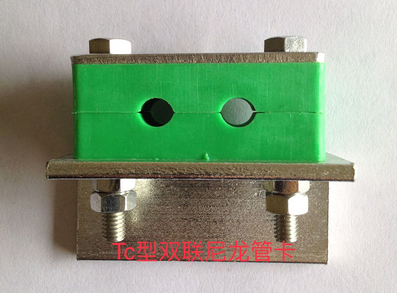 Tc型雙聯(lián)尼龍管卡 Tc型雙聯(lián)尼龍管卡