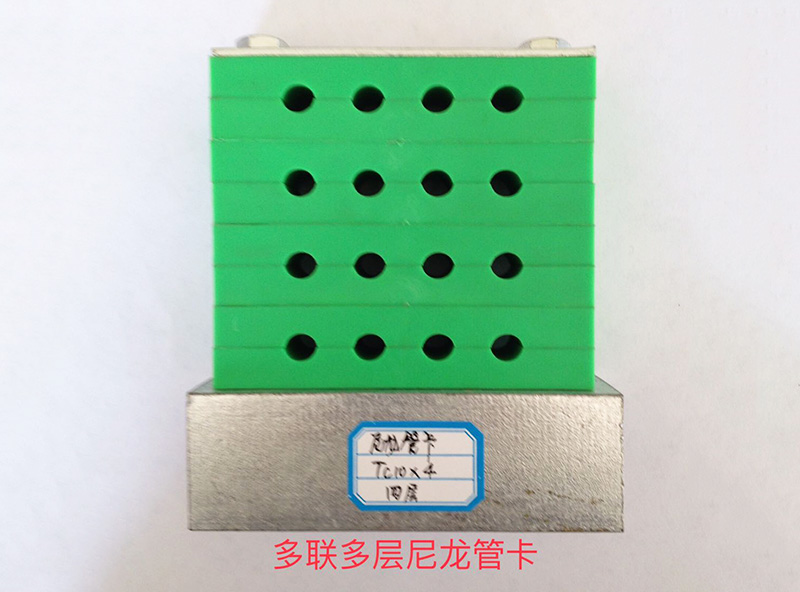 多聯(lián)多層尼龍管卡 多聯(lián)多層尼龍管卡