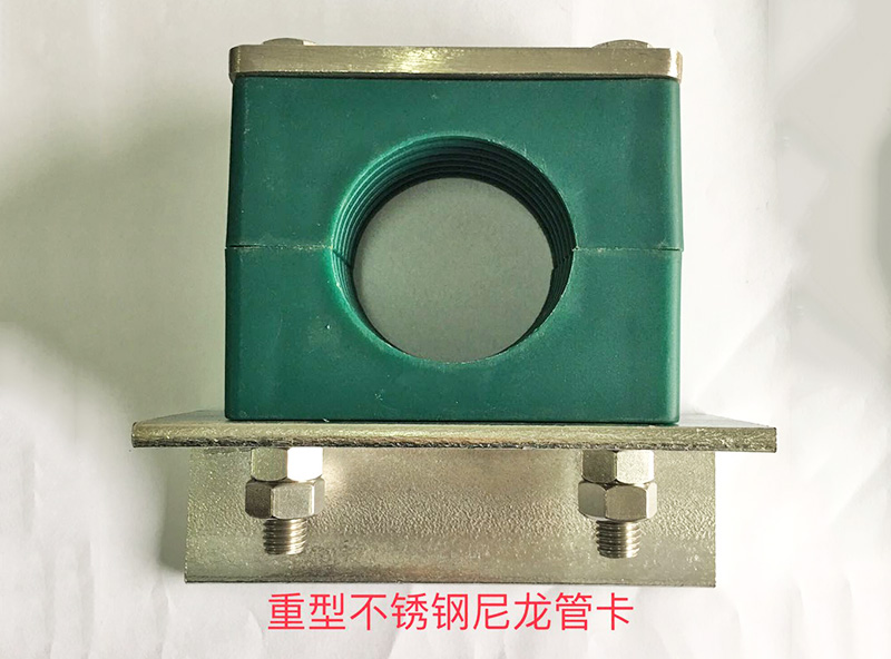 重型不銹鋼尼龍管卡