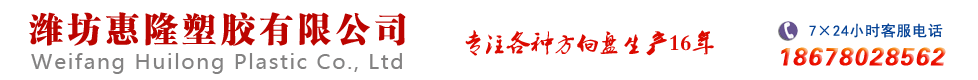 濰坊惠隆塑膠有限公司